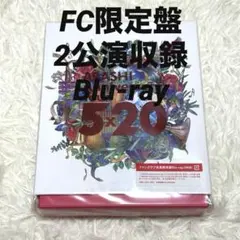 2026年最新】嵐 5×20 ファンクラブ限定 blu-rayの人気アイテム - メルカリ