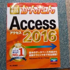 今すぐ使えるかんたんAccess 2016