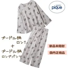 ＊新品未開封＊プードル柄 ロンT & ロングパンツ 上下セット