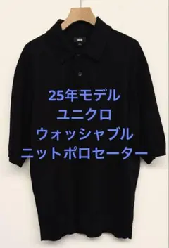 美品 25年モデル ユニクロ ウォッシャブルニットポロセーター ブラック XL