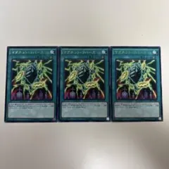 遊戯王【マグネット・リバース】３枚セット