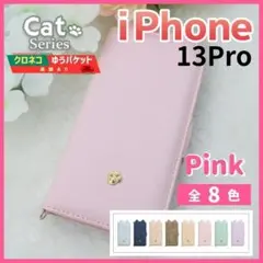 iPhone 13 pro 手帳型 ケース ピンク 猫 かわいい /930