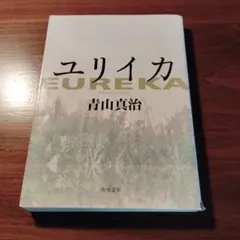 ユリイカ