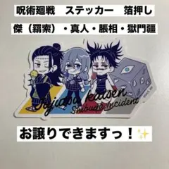 呪術廻戦　ダイカットステッカー　箔押し