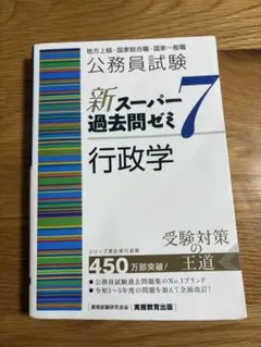 公務員試験 新スーパー過去問ゼミ7 行政学