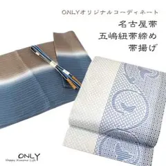 2370-3 八寸 博多織 名古屋帯 仕立上り 五嶋紐帯締め帯揚げ 3点セット