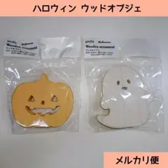 新品 ハロウィン ウッドオブジェ セリア インテリア ディスプレイ 装飾