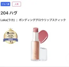 【新品未使用】Laka★ボンディンググロウリップスティック#204 ハヴのサムネイル