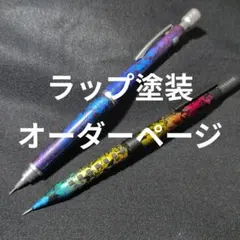 た*こ様 【限定オークション】スマッシュ ラップ塗装 9本セット - メルカリ
