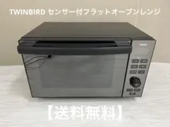 TWINBIRD センサー付フラットオーブンレンジ DR-E857 2023年製 楽天市場】【ふるさと納税】 ツインバード センサー付フラット