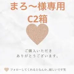 まろ〜様専用