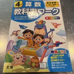 4年 算数 教科書ワーク 東京書籍版　オールカラー