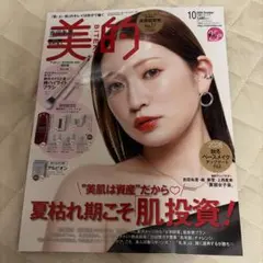 『美的』 2026年 10月号 雑誌のみ