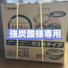 強炭酸様 象印のグリルなべ「あじまる」EP-PU30-TB（ダークブラウン
