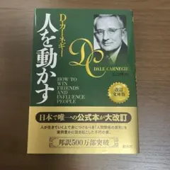 人を動かす 改訂文庫版