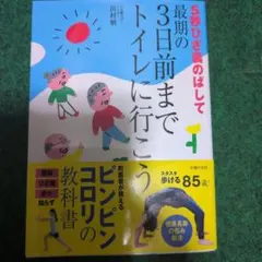 5秒ひざ裏のばして3日前までトイレに行こう 川村明