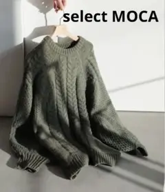 select MOCAオリーブグリーン ケーブル編みニット