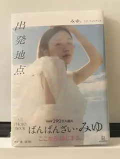 ばんばんざい　みゆ1st フォトブック『出発地点』