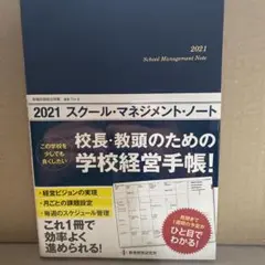 2021スクール・マネジメント・ノート
