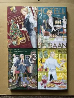 ホテル・メッツァペウラへようこそ 1〜4巻