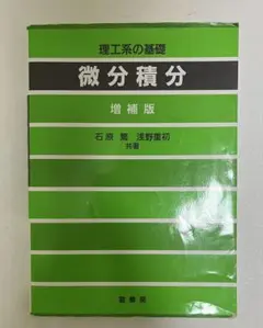 微分積分 増補版 石原繁 浅野重初