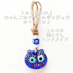 ☆新品☆ トルコ 仕入れ！激 レア にゃんこ の ナザールボンジュウ / A