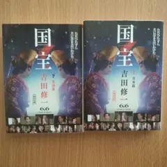 国宝 上 下　セット