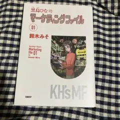 黒鳥ひなのマーケティングファイル 01