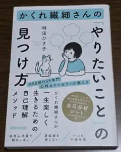 白帯付き/かくれ繊細さんの「やりたいこと」の見つけ方