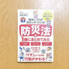 防災のプロが自分でやっている 防災法を1冊にまとめてみた