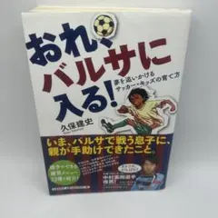 おれ、バルサに入る! : 夢を追いかけるサッカー・キッズの育て方 おれ、バルサに入る！ / 久保 建史【著】 - 紀伊國屋書店ウェブ