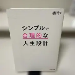シンプルで合理的な人生設計