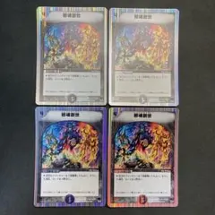 29181 邪魂創世 4枚セット
