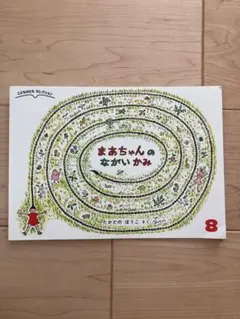 まあちゃんのながいかみ こどものともセレクション　2024年8月号