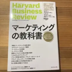 マーケティングの教科書 ハーバード・ビジネス・レビュー 戦略マーケティング論文…のサムネイル