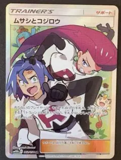 ムサシとコジロウ SR 未使用　24時間以内発送