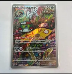 アラブルタケAR ポケモンカードゲーム