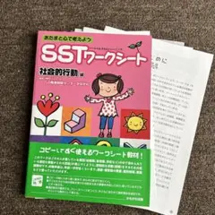 あたまと心で考えよう　SSTワークシート 社会的行動 編