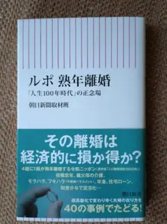 ルポ 熟年離婚 : 「人生100年時代」の正念場