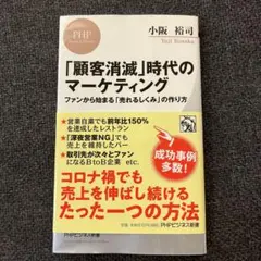 「顧客消滅」時代のマーケティング ファンから始まる「売れるしくみ」の作り方