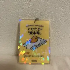 ぐでたま ぐでたまの資本論 アクリルキーホルダー