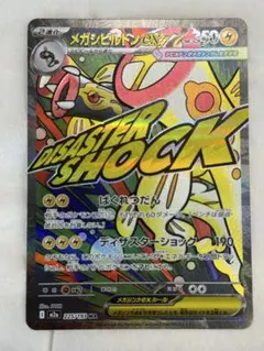 メガシビルドンMa