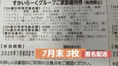 すかいらーくグループ　優待券　　25%割引のサムネイル