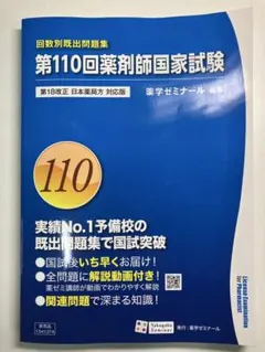 新品未使用 第110回薬剤師国家試験 回数別既出問題集 薬学ゼミナール