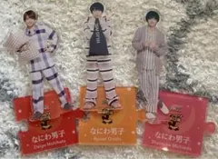 なにわ男子 アクスタ 西畑 大西 道枝 パジャマ