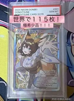 【世界で121枚！】PSA10 どんぎつね　SFR さいとうなおき　希少品 2026年最新】どんぎつね psa10の人気アイテム - メルカリ