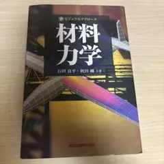ビジュアルアプローチ 材料力学