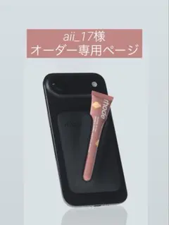 aii_17様 オーダー専用ページ