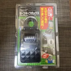 セーフキープボックス（収納付き南京錠）フジテックジャパン