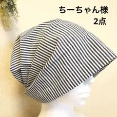 ちーちゃん様 リクエスト 2点 まとめ商品